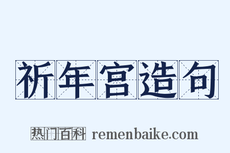 祈年宫造句是什么意思的图片